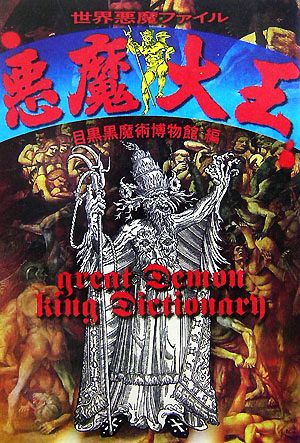 悪魔大王: 世界悪魔ファイル [単行本] 目黒黒魔術博物館