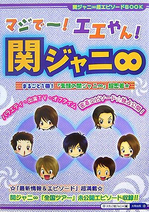 マジで~!エエやん!関ジャニ∞ [単行本] スタッフ関ジャニ∞