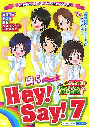 僕ら☆Hey!Say!7: 「Hey!Say!7」スーパーエピソードBOOK [単行本] スタッフJr.