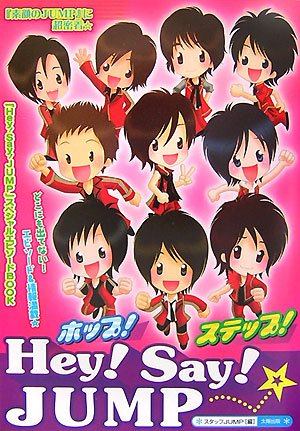 ホップ!ステップ!Hey!Say!JUMP [単行本] [Oct 01， 2007] スタッフJUMP