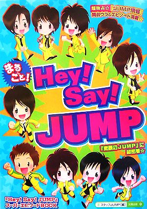 まるごと!Hey!Say!JUMP: 「Hey!Say!JUMP」スーパーエピソードBOOK [単行本] [Nov 01， 2007] スタッフJUMP
