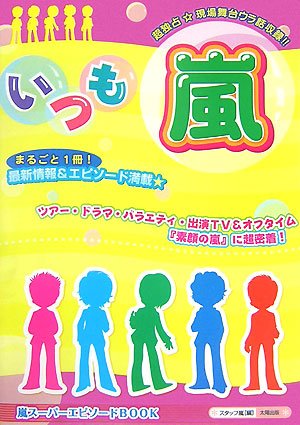 いつも嵐: 嵐スーパーエピソードBOOK [単行本] スタッフ嵐