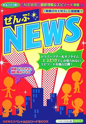 ぜんぶ☆NEWS: NEWSスペシャルエピソードBOOK [Dec 01， 2007] スタッフNEWS