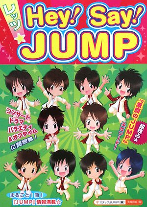 レッツ☆Hey!Say!JUMP [単行本] [Dec 01， 2007] スタッフJUMP