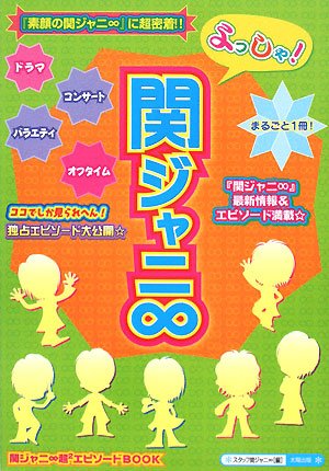 よっしゃ!関ジャニ∞: 関ジャニ∞超2エピソードBOOK [単行本] スタッフ関ジャニ∞