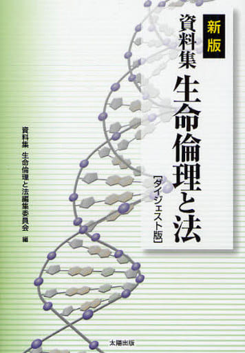資料集 生命倫理と法 ダイジェスト [単行本] 資料集 生命倫理と法編集委員会