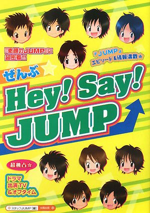 ぜんぶ☆Hey!Say!JUMP [単行本] [Mar 01， 2008] スタッフJUMP