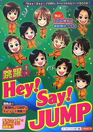 跳躍!Hey!Say!JUMP: 「Hey!Say!JUMP」スペシャルエピソードBOOK! [単行本] [Apr 01, 2008] スタッフJUMP