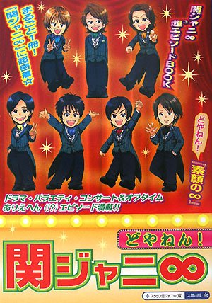 どやねん!関ジャニ∞: 関ジャニ∞超3エピソードBOOK [単行本] [Apr 01, 2008] スタッフ関ジャニ∞