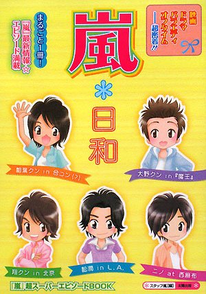 嵐*日和: 「嵐」超スーパーエピソードBOOK [単行本] [Jun 01, 2008] スタッフ嵐