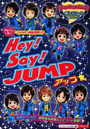 Hey!Say!JUMPアップ☆: 「Hey!Say!JUMP」超2エピソードBOOK! [単行本] [Jul 01， 2008] スタッフJUMP
