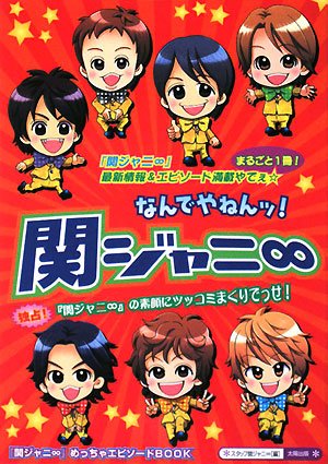 なんでやねんッ!関ジャニ∞: 「関ジャニ∞」めっちゃエピソードBOOK [単行本] スタッフ関ジャニ∞