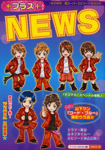 プラスNEWS: 「NEWS」超スーパーエピソードBOOK [単行本] スタッフNEWS