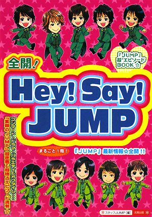 全開!Hey!Say!JUMP: 「JUMP」超3エピソードBOOK☆ [単行本] [Oct 01， 2008] スタッフJUMP
