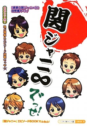 関ジャニ∞でっせ!: 「関ジャニ∞」エピソードBOOKでんねん! [単行本] [Apr 01， 2009] スタッフ関ジャニ∞