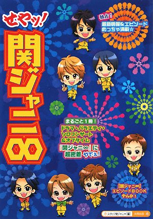せやッ!関ジャニ∞ [単行本] [Nov 01, 2008] スタッフ関ジャニ∞