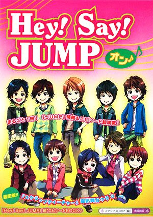Hey!Say!JUMPオン: 「Hey!Say!JUMP」超4エピソードBOOK [単行本] スタッフJUMP