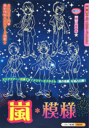 嵐*模様: 「嵐」超スーパーエピソードBOOK [単行本] スタッフ嵐