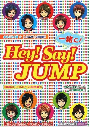 一緒にHey!Say!JUMP: 「Hey!Say!JUMP」超5エピソードBOOK [単行本] スタッフJUMP