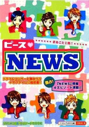 ピース・NEWS: 「NEWS」超2エピソードBOOK [単行本] スタッフNEWS