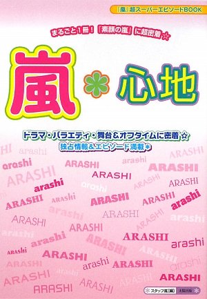 嵐*心地: 「嵐」超スーパーエピソードBOOK [単行本] スタッフ嵐