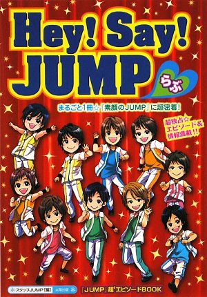 Hey!Say!JUMP・らぶ: 「JUMP」超6エピソードBOOK [単行本] スタッフJUMP
