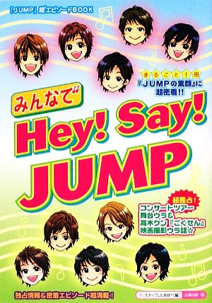 みんなでHey!Say!JUMP: 「JUMP」超7エピソードBOOK [単行本] スタッフJUMP