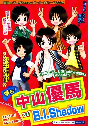僕ら!中山優馬w/B.I.Shadow [単行本] スタッフ優馬w/B.I.S.