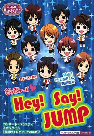 ぎゅぎゅっと・Hey!Say!JUMP: 「JUMP」超9エピソードBOOK [単行本] [Nov 01， 2009] スタッフJUMP