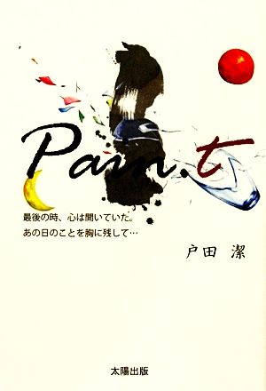 Pain.t [単行本] 戸田 潔