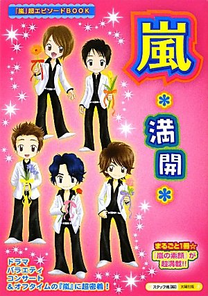 嵐*満開: 「嵐」超エピソードBOOK [単行本] [Nov 01, 2009] スタッフ嵐
