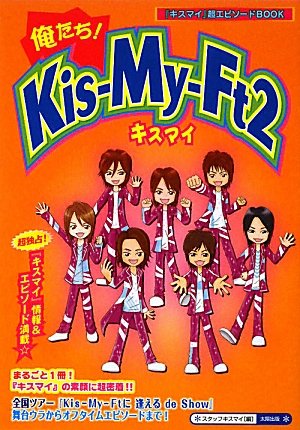 俺たち!Kis-My-Ft2: 「キスマイ」超エピソードBOOK [単行本] [Dec 01, 2009] スタッフキスマイ
