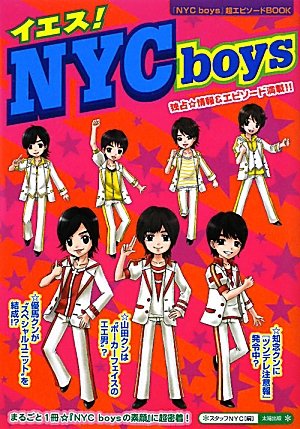 イエス!NYC boys: 「NYC boys」超エピソードBOOK [単行本] [Jan 01， 2010] スタッフNYC
