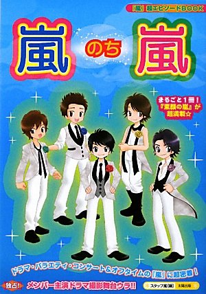 嵐のち嵐: 「嵐」超エピソードBOOK [単行本] [Feb 01, 2010] スタッフ嵐