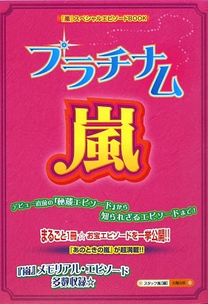 プラチナム☆嵐: 「嵐」スペシャルエピソードBOOK [単行本] スタッフ嵐