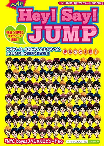 ヘイ！！Hey！Say！JUMP [単行本] スタッフJUMP