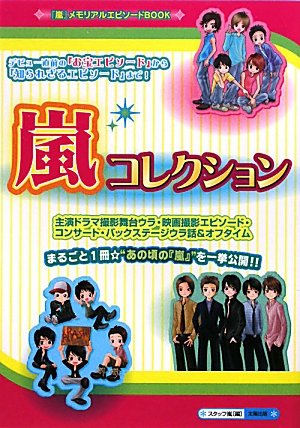 嵐コレクション [単行本] [Mar 01， 2010] スタッフ嵐
