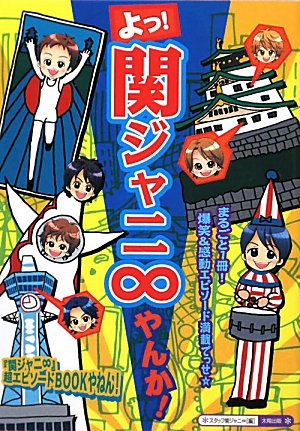 よっ!関ジャニ∞やんか! [単行本] スタッフ関ジャニ∞
