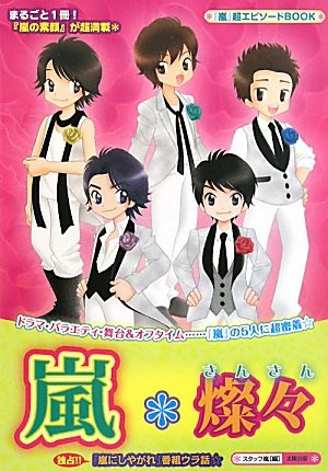 嵐*燦々: 「嵐」超エピソードBOOK [単行本] [May 01, 2010] スタッフ嵐