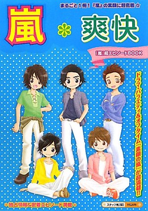 嵐*爽快: 「嵐」超エピソードBOOK [単行本] [Jul 01, 2010] スタッフ嵐