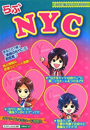 らぶNYC: 「NYC」超2エピソードBOOK [単行本] スタッフNYC