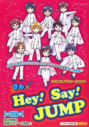さぁ☆Hey!Say!JUMP: 「JUMP」超11エピソードBOOK [単行本] [Dec 01， 2010] スタッフJUMP