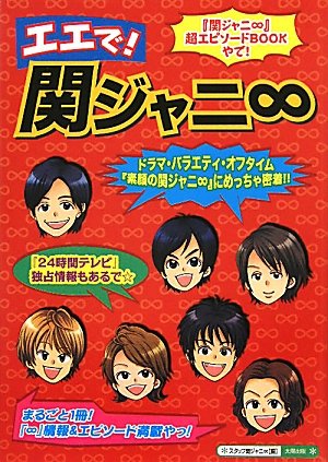 エエで!関ジャニ∞ [単行本] [Jun 01, 2011] スタッフ関ジャニ∞