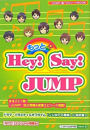 もっと☆Hey!Say!JUMP: 「JUMP」超13エピソードBOOK [単行本] スタッフJUMP