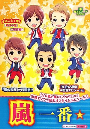 嵐一番☆: 「嵐」超エピソードBOOK [単行本] [Jul 01, 2011] スタッフ嵐