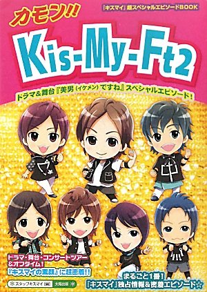 カモン!!Kis-My-Ft2: 「キスマイ」超スペシャルエピソードBOOK [単行本] [Oct 01, 2011] スタッフキスマイ