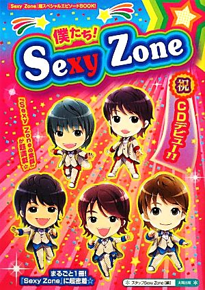 僕たち!Sexy Zone: 「Sexy Zone」超スペシャルエピソードBOOK! [単行本] スタッフSexy Zone