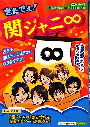きたでぇ!関ジャニ∞ [単行本] [Oct 01, 2011] スタッフ関ジャニ∞