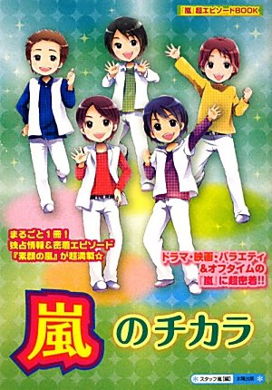 嵐のチカラ: 「嵐」超エピソードBOOK [単行本] スタッフ嵐