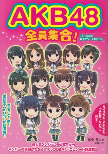 AKB48全員集合!: 「AKB48」超エピソードBOOK [単行本] [Jan 01, 2012] 和泉 晃